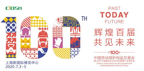 2020上海劳保展 足手部防护用品展7月3-5日与进出口代理服务